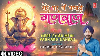 मेरे घर में पधारो गणराज Mere Ghar Mein Padharo Ganraj thumbnail