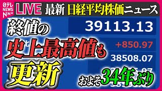 Download lagu 【ライブ】最新『日経平均株価ニュース』日経平均株価「史上最高値」更新 / 日経平均「史上最高値」なぜ? 約34年ぶり“バブル期”超え…3つのギモン など(日テレNEWS LIVE) mp3 Download lagu 【ライブ】最新『日経平均株価ニュース』日経平均株価「史上最高値」更新 / 日経平均「史上最高値」なぜ? 約34年ぶり“バブル期”超え…3つのギモン など(日テレNEWS LIVE) mp3