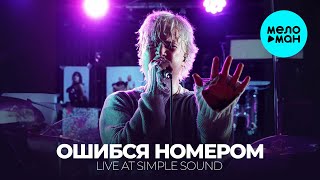 Ошибся номером - Live at Simple (Sound EP 2024)
