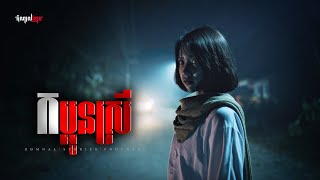 Download lagu កប្អូនស្រី | តំណាលខ្មោច | Domnal Stories Podcast | យប់ទី272 mp3