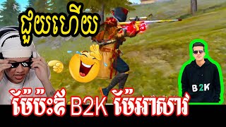 អាម៉ៅម៉ែប៉ះឪ B2K ម៉ែអាសាវ SpiderFreeFire