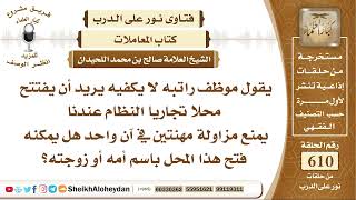 7533 - حكم من كان راتبه لايكفيه ويفتح رخصة بأسم أمة أو زوجته للأستفادة منها ؟ - نور على الدرب image