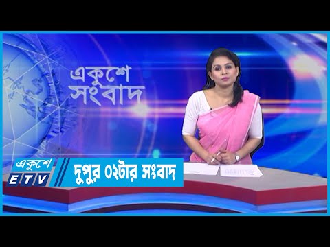 02 PM News || দুপুর ০২টার সংবাদ || 23 June 2022