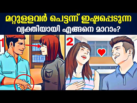 How to become a Super Likable person | ഇങ്ങനെ ചെയ്തു നോക്കൂ 100% Result Guarenteed 🧲⚡