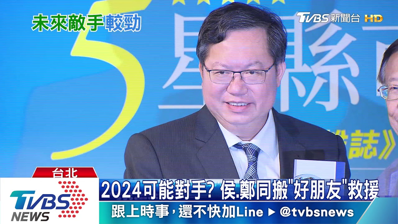 2024佈局開打？　藍綠五星首長「朋友恐變對手」
