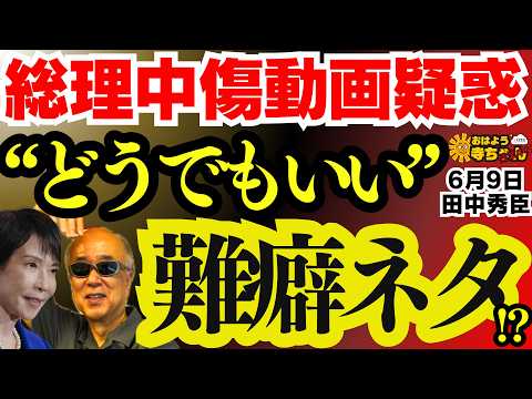 【”問題なし”】 高市総理の中傷動画疑惑  田中秀臣(経済学者) おはよう寺ちゃん”残業中！6月9日(火)