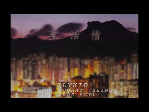 SLYKID feat.SOWHAT ,SHING - 生活債 (Prod.SLY)