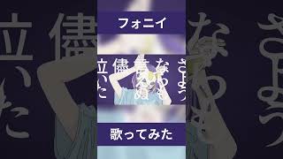 簡単なことも分からないわ！ フォニイ / ツミキ 歌ってみた #cover #歌ってみた #フォニイ #ボカロ
