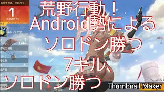 #荒野行動#ドン勝  またドン勝したよ