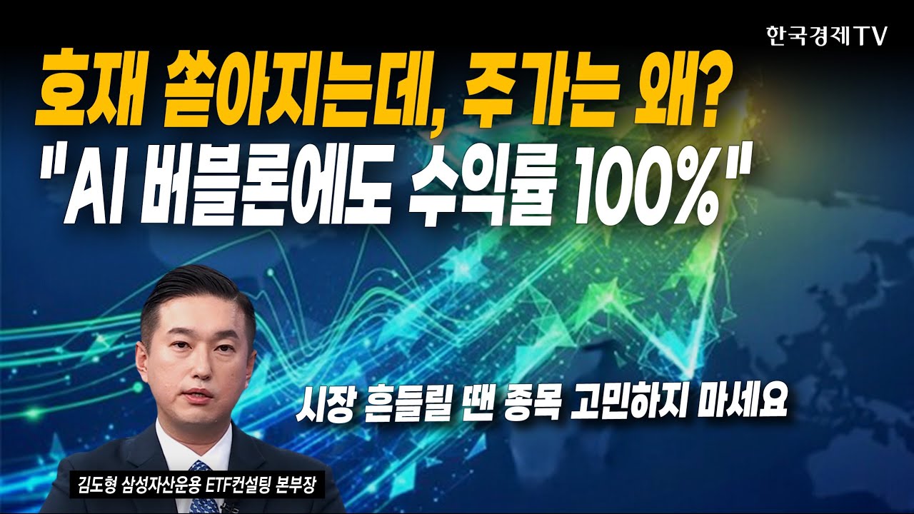 호재 쏟아지는데, 주가는 왜? "AI 버블론에도 수익률 100%" | 김도형 삼성자산운용 ETF컨설팅 본부장 | #반도?