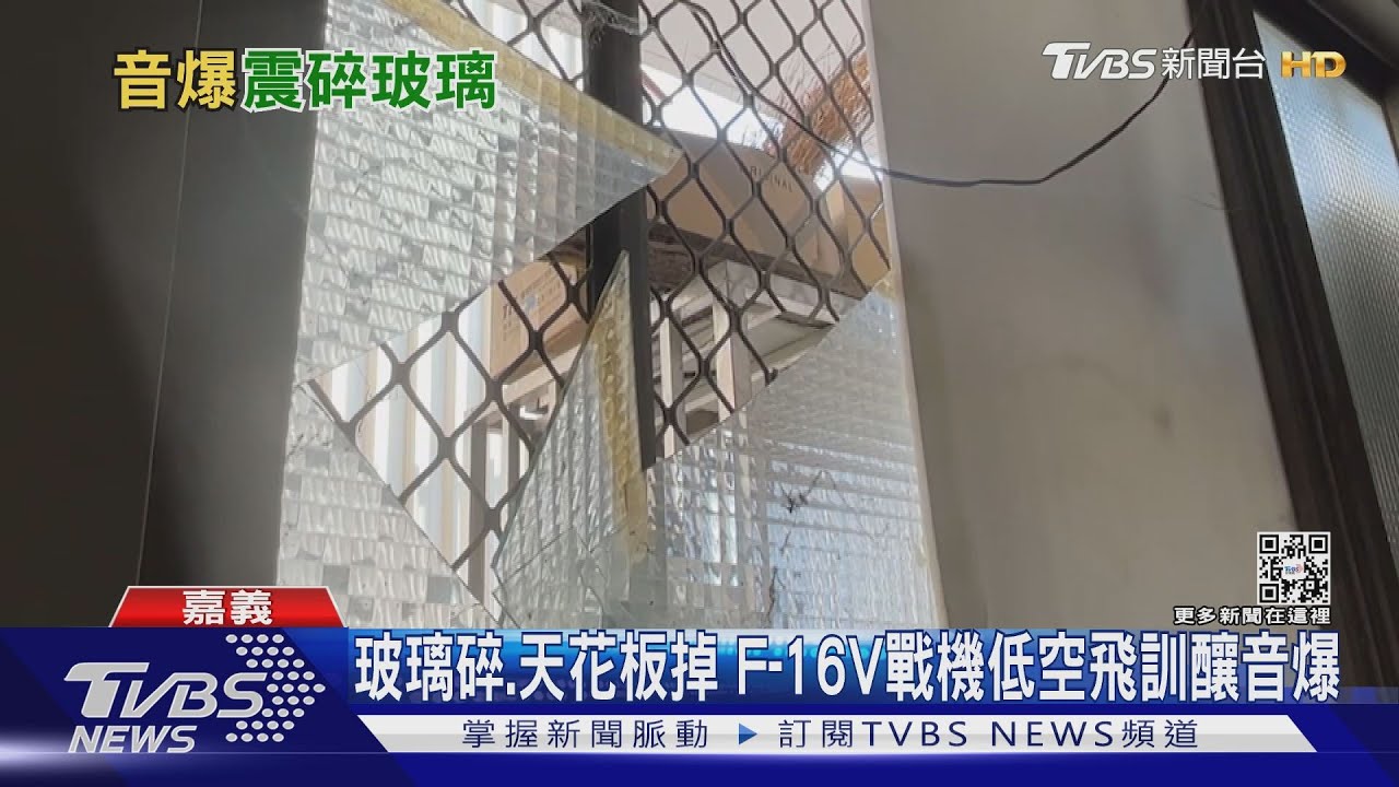雲層過低!F-16V戰機低空飛訓 音爆震毀17戶民宅玻璃