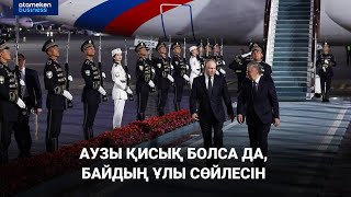 Путин Өзбекстанды Орталық Азиядағы ең үлкен ел дейді