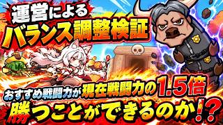 【セルサバイバー】運勢によるバランス調整検証企画 おすすめ戦闘力が1.5倍 勝つことができるのか！？