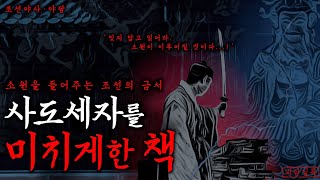 Download lagu [공포·야사] 사도세자를 미치게 한 조선의 금서 | 미스테리·무서운이야기 mp3