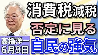 高橋洋一「自民党・森山幹事長、消費税減税の公約を否定」「国民民主党、ガソリン減税法案提出で調整」「中国が沖ノ鳥島を『島でなく岩』との主張を繰り返す　日本は資源大国に！」６月９日