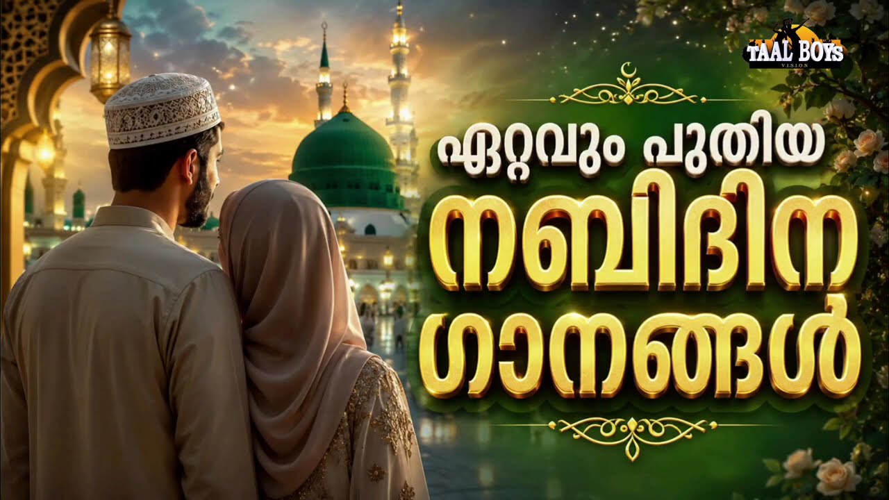 മൊഞ്ചുള്ള നബിദിന ഗാനങ്ങൾ New Nabidina Song 2026 Meelad Shareef 2026 Rabi UL Awwal Songs