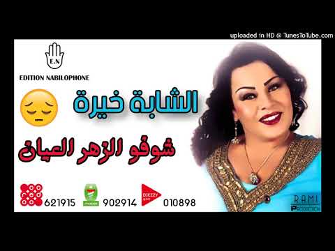 Cheba Kheira - Choufou Zhar El 3ayan 2018