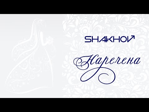 SHAKHOV - Наречена [Official Mood Video]