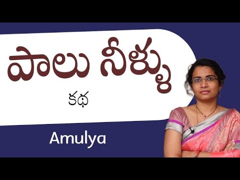 Milk water || || Amulya || Telugu Story Telller