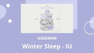 Thaisub Winter Sleep - IU (แปลเพลง ความหมาย ซับไทย)