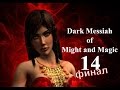 Dark Messiah of Might and Magic (Череп Теней) 14 финал ...