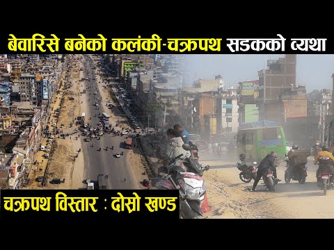 'नर्क'जस्तो कलंकी-महाराजगञ्ज सडक: धूलोले दिनभर आँखा पोल्छ, छाती घ्यारघ्यार गर्छ [भिडियो]