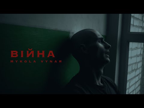 Mykola Vynar - Війна (Official Music Video)