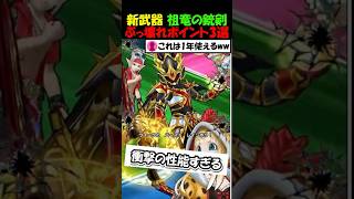 【ドラクエウォーク】祖竜の銃剣ヤバすぎる性能３選！何があっても全力で確保せよ！！