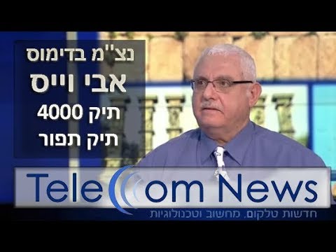 תיק תפורנצ&#39&#39מ בדימוס אבי וייס העורך של טלקום ניוז חושף את המחדלים בתיק 4000