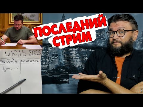 ПОСЛЕДНИЙ СТРИМ