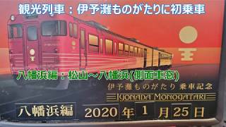 伊予灘ものがたり(松山～八幡浜)側面展望