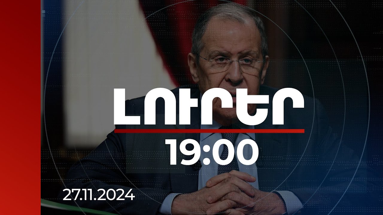 Լուրեր 19:00 | Մեր բոլոր նախազգուշացումներն անտեսվում են. Լավրով | 27.11.2024