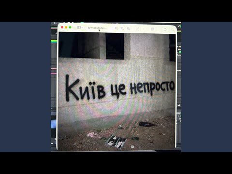 київ (непросто)