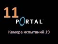 Прохождение Portal без комментариев. Глава 11: "Камера испытаний 19" 