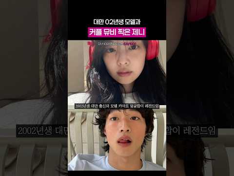 02년생 대만 모델과 커플뮤비찍은 제니
