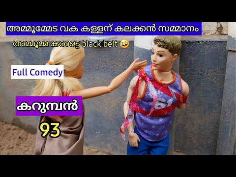 karumban episode 93- ammomma fight in mysterious person- classic mini series -the barbie doll
