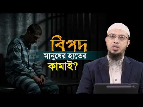 কেন বিপদ আসে? আমাদের কৃতকর্মের ফল নাকি পরীক্ষা? | Shaikh Ahmadullah