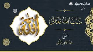 صورة الخطب المنبرية (3) - عظم شأن اللسان وجرم سب الرحمن