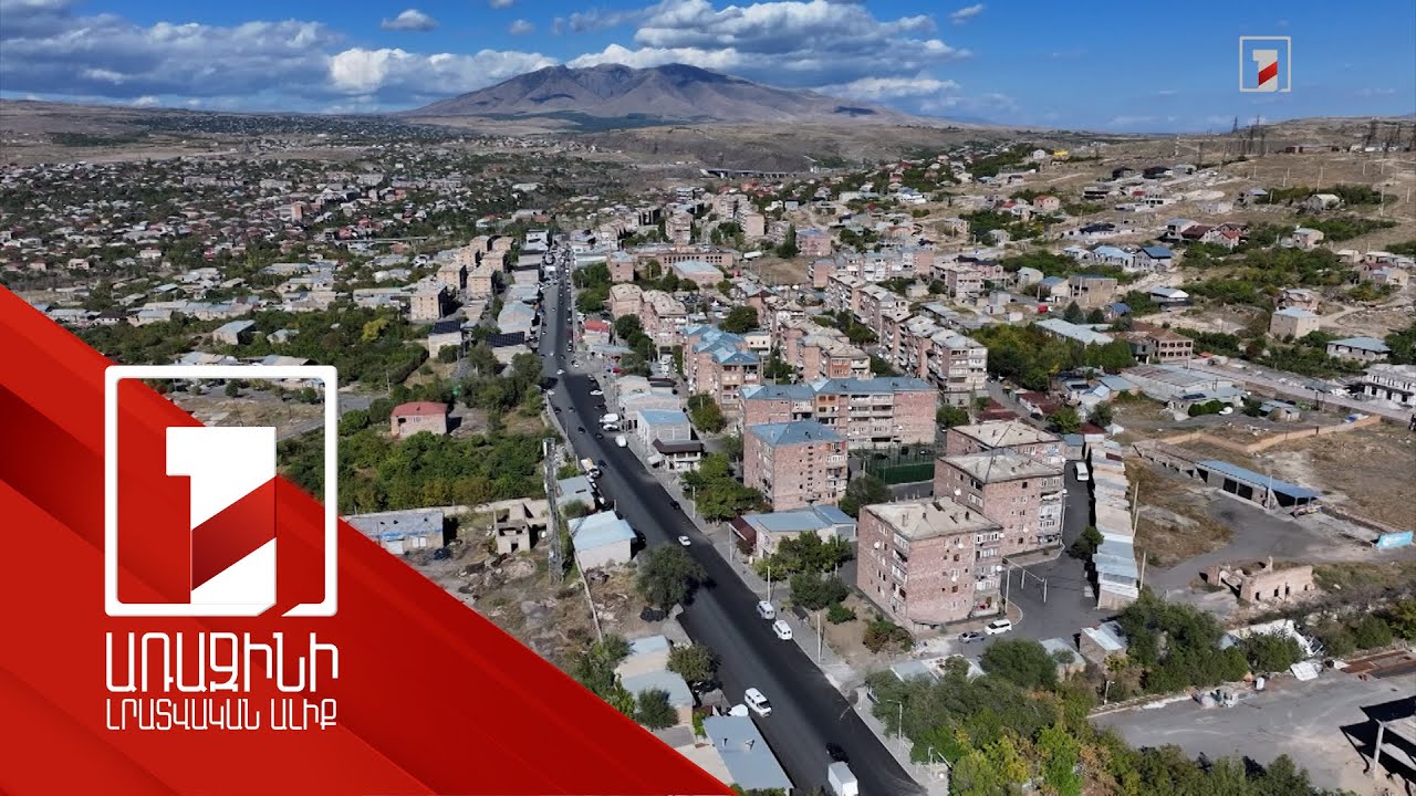 Միջպետական ճանապարհի Աշտարակով անցնող հատվածն ամբողջությամբ նորոգված կլինի նոյեմբերի 25-ին