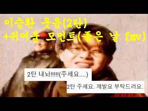 [이승환]환님 웃음+귀여움모먼트