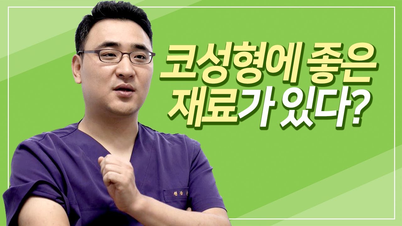 비중격만곡증코성형 좋은 재료