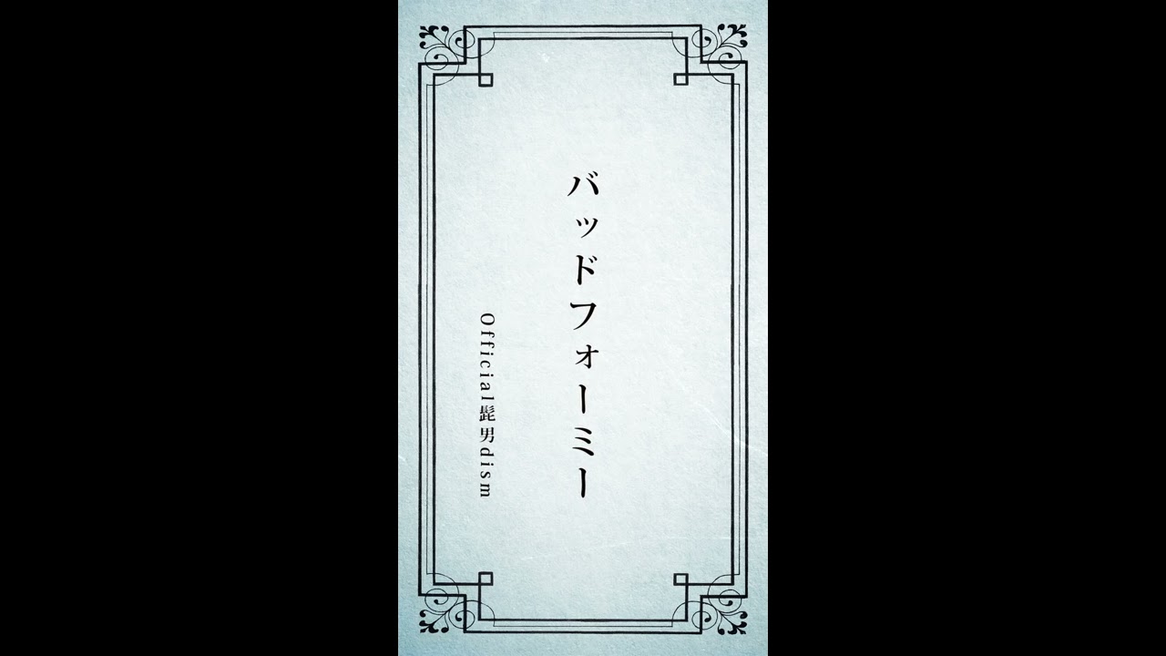 グッバイ 僕の運命の人は君じゃない