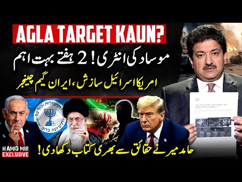 What Trump's Next Target? - Mossad's Entry! - US-Israel Conspiracy | Hamid Mir Exclusive