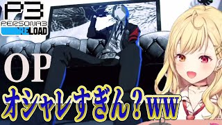 【P3R】OPの時点で既にオシャレすぎない？ww 【星川サラ/ペルソナ3/切り抜き】