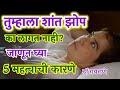 तुम्हाला शांत झोप न लागण्याची 5 कारणे �