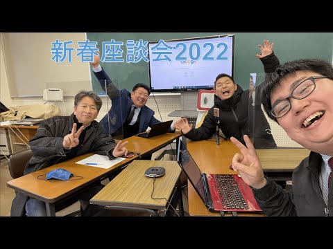 緊急！新春座談会2022（ライブアーカイブ）
