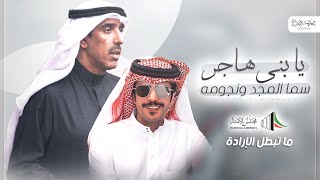 يابني هاجر سما المجد جفران بن هضبان