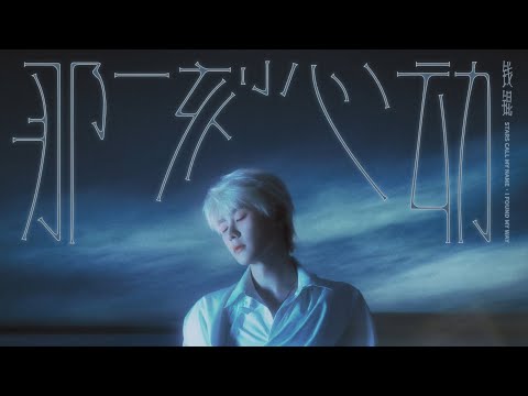 WayV - KUN '那一刻心动 (The Moment)' Lyrics
