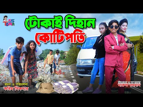 টোকাই দিহান কোটিপতি || Tokai Dihan Kotipoti || Toma & dihan Natok || Bangla New Natok || KS Toma ||