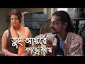 Tui Aaire Kachhe Aai Movie Song Punascho Samantak Sinha Somchanda Bhattacharya Sayoni